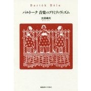 バルトーク 音楽のプリミティヴィズム [単行本]