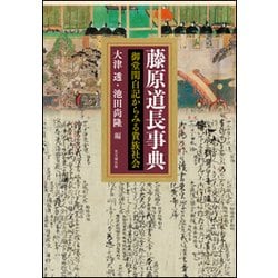 藤原道長事典-御堂関白記からみる貴族社会 [単行本]