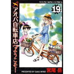 ヨドバシ Com アオバ自転車店へようこそ 19巻 コミック Ykコミックス アオバ自転車店へようこそ 19 コミック 通販 全品無料配達