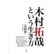 木村拓哉という生き方 [単行本]