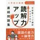 小学校の国語 学習塾トップ講師がすすめる 読解力アップ直結問題集 [単行本]