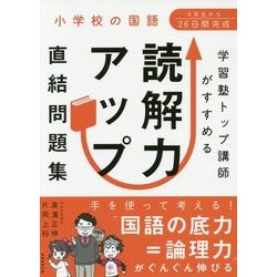 ヨドバシ Com 小学校の国語 学習塾トップ講師がすすめる 読解力アップ直結問題集 単行本 通販 全品無料配達