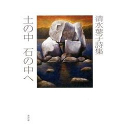 土の中 石の中へ 清水葉子詩集 [単行本]