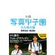 小説 写真甲子園―0.5秒の夏 [単行本]