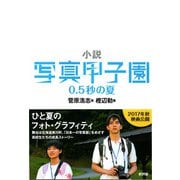 小説 写真甲子園―0.5秒の夏 [単行本]