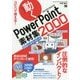 コピペで使える！ 動くPowerPoint素材集2000 [単行本]