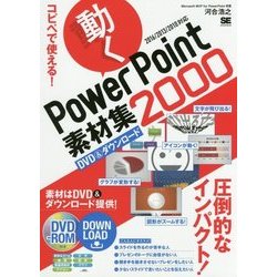 コピペで使える！ 動くPowerPoint素材集2000 [単行本]