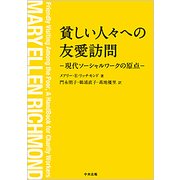 貧しい人々への友愛訪問 [単行本]