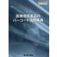 医療用医薬品のバーコード活用辞典 [単行本]