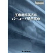 医療用医薬品のバーコード活用辞典 [単行本]