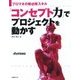 「コンセプト力」でプロジェクトを動かす [単行本]