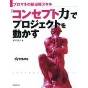 「コンセプト力」でプロジェクトを動かす [単行本]