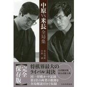 中原VS米長全局集 [単行本]