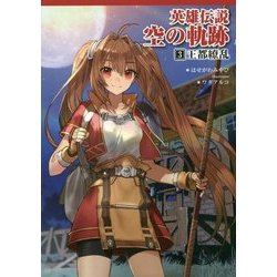 英雄伝説 空の軌跡〈3〉王都繚乱(ファルコムBOOKS) [単行本]