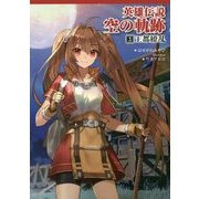 英雄伝説 空の軌跡〈3〉王都繚乱(ファルコムBOOKS) [単行本]