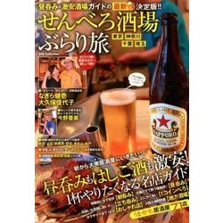 せんべろ酒場 ぶらり旅 （DIA Collection） [ムック・その他]