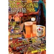 せんべろ酒場 ぶらり旅 （DIA Collection） [ムック・その他]
