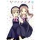 ヤマノススメ 14（アース・スターコミックス） [コミック]