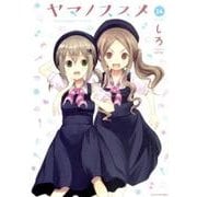 ヤマノススメ 14（アース・スターコミックス） [コミック]
