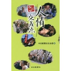 なごや人情交差点 [単行本]