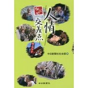 なごや人情交差点 [単行本]