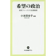 希望の政治―都民ファーストの会講義録(中公新書ラクレ) [新書]