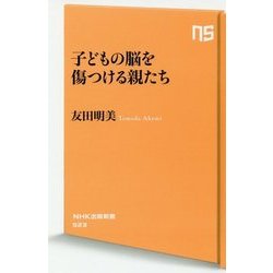 子どもの脳を傷つける親たち(NHK出版新書) [新書]