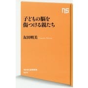 子どもの脳を傷つける親たち(NHK出版新書) [新書]