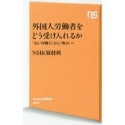 外国人労働者をどう受け入れるか-「安い労働力」から「戦力」へ（NHK出版新書 525） [新書]
