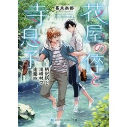 花屋の倅と寺息子―柄沢悟と滝峰村の逢魔時(スカイハイ文庫) [文庫]