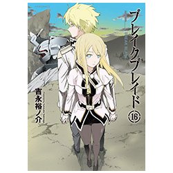 ブレイクブレイド 16（メテオCOMICS） [コミック]