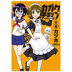 カガクチョップ 4（メテオCOMICS） [コミック]