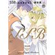 SSB-超青春姉弟s 9（POLARIS COMICS） [コミック]