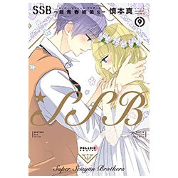 SSB-超青春姉弟s 9（POLARIS COMICS） [コミック]