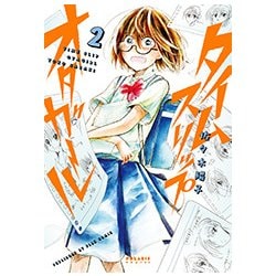 タイムスリップオタガール 2（POLARIS COMICS） [コミック]