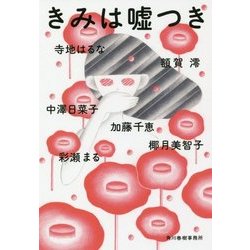 きみは嘘つき(ハルキ文庫) [文庫]