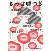 きみは嘘つき(ハルキ文庫) [文庫]