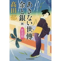 あきない世傳 金と銀 4 貫流篇 （ハルキ文庫 時代小説文庫） [文庫]