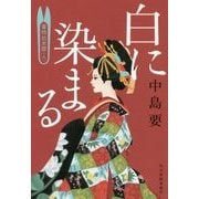 白に染まる-着物始末暦9（ハルキ文庫 な 10-9） [文庫]