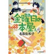 金曜日の本屋さん―秋とポタージュ(ハルキ文庫) [文庫]
