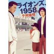 ライオンズ、1958。(ハルキ文庫) [文庫]