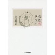台所のラジオ(ハルキ文庫) [文庫]