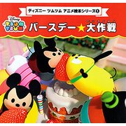 ディズニーツムツム アニメ絵本シリーズ（1） バースデー☆大作戦 （プチブティックシリーズ） [絵本]