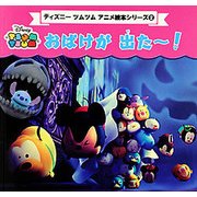 ディズニーツムツム アニメ絵本シリーズ（2） おばけが 出た～！ （プチブティックシリーズ） [絵本]