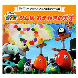 ディズニーツムツム アニメ絵本シリーズ（3） ツムはおえかきの天才 （プチブティックシリーズ） [絵本]