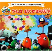ディズニーツムツム アニメ絵本シリーズ（3） ツムはおえかきの天才 （プチブティックシリーズ） [絵本]