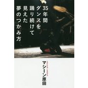 35年間ダンスを踊り続けて見えた夢のつかみ方 [単行本]