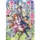 異世界で孤児院を開いたけど、なぜか誰一人巣立とうとしない件 [単行本]