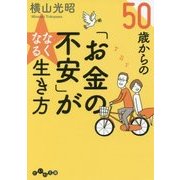 50歳からの「お金の不安」がなくなる生き方(だいわ文庫) [文庫]