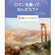 ロマン主義って、なんだろう?（図鑑：はじめてであう世界の美術） [図鑑]